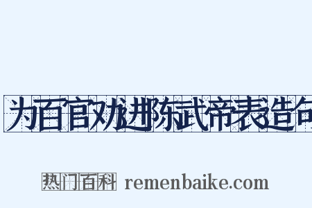为百官劝进陈武帝表造句是什么意思的图片